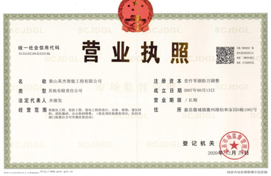 智能工程营业执照