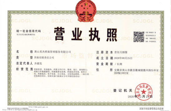 档案管理营业执照
